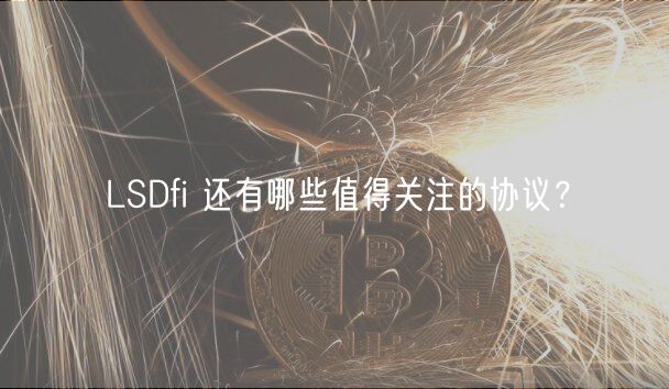 LSDfi 还有哪些值得关注的协议?