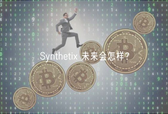 Synthti 未来会怎样?