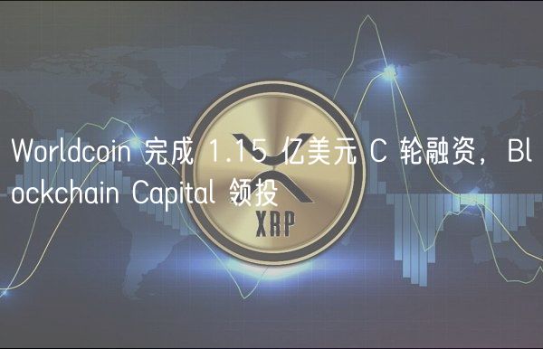 Worldcoin 完成 1.15 亿美元 C 轮融资,Blockchain Capital 领投