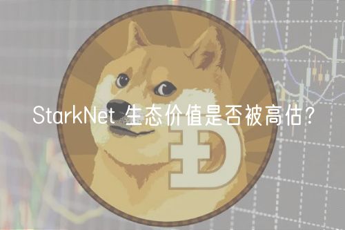 StarkNt 生态价值是否被高估?