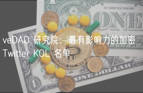 vDAO 研究院:最有影响力的加密 Twittr KOL 名单