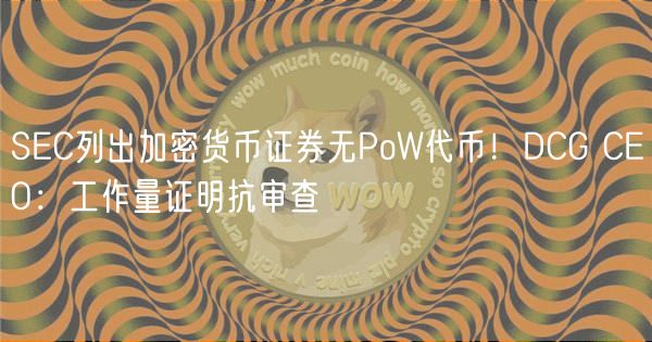 SC列出加密货币证券无PoW代币!DCG CO:工作量证明抗审查