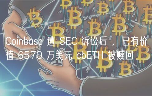 Coinbas 遭 SC 诉讼后 ,已有价值 6570 万美元 cbTH 被赎回