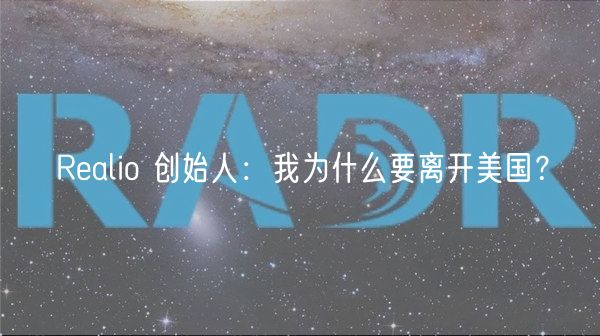 Ralio 创始人:我为什么要离开美国?