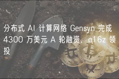 分布式 AI 计算网络 Gnsyn 完成 4300 万美元 A 轮融资，a16z 领投