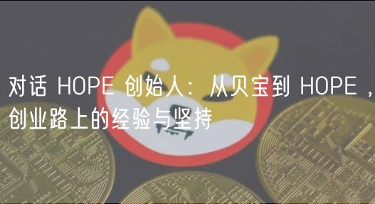 对话 HOP 创始人：从贝宝到 HOP ，创业路上的经验与坚持