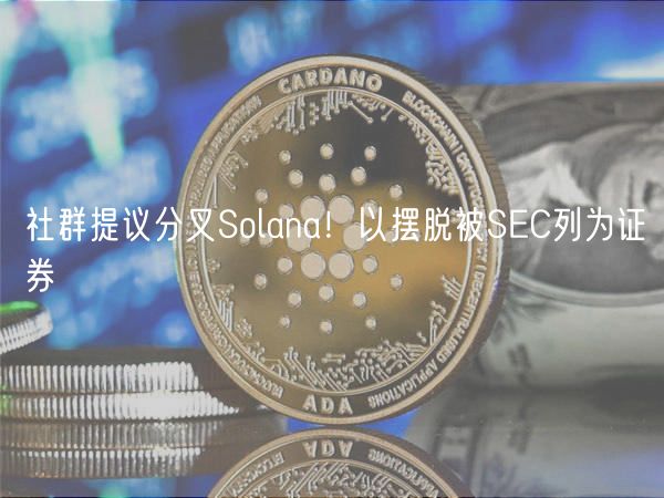 社群提议分叉Solana！以摆脱被SC列为证券