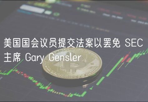 美国国会议员提交法案以罢免 SC 主席 Gary Gnslr