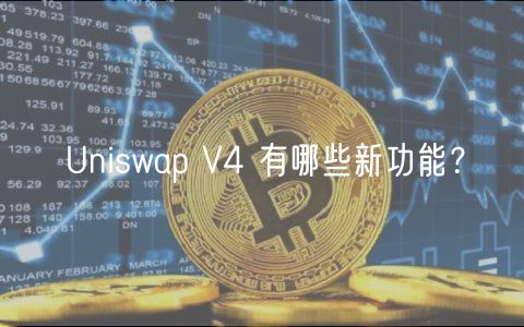Uniswap V4 有哪些新功能？