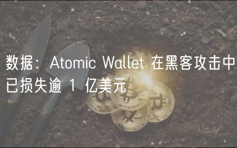 数据：Atomic Wallt 在黑客攻击中已损失逾 1 亿美元