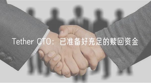 Tthr CTO：已准备好充足的赎回资金