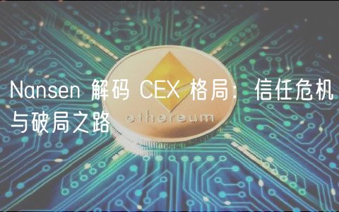 Nansn 解码 C 格局：信任危机与破局之路