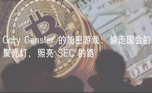 Gary Gnslr 的加密游戏：偷走国会的聚光灯，照亮 SC 的路