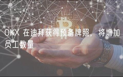 OK 在迪拜获得预备牌照，将增加员工数量