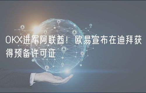 OK进军阿联酋！火必宣布在迪拜获得预备许可证