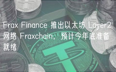 Fra Financ 推出以太坊 Layr2 网络 Frachain，预计今年底准备就绪