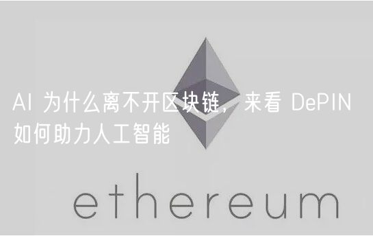 AI 为什么离不开区块链，来看 DPIN 如何助力人工智能