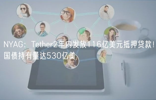 NYAG：Tthr2年内发放116亿美元抵押贷款！国债持有量达530亿美