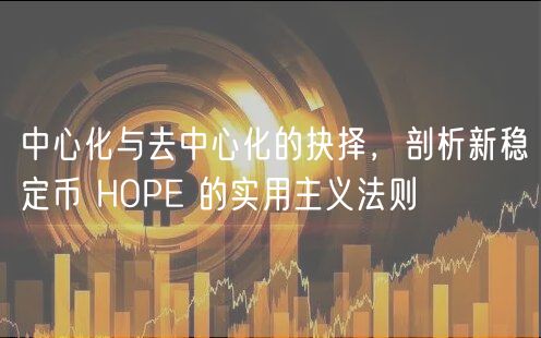 中心化与去中心化的抉择，剖析新稳定币 HOP 的实用主义法则