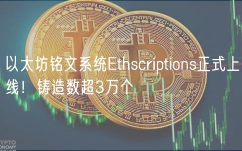 以太坊铭文系统thscriptions正式上线！铸造数超3万个