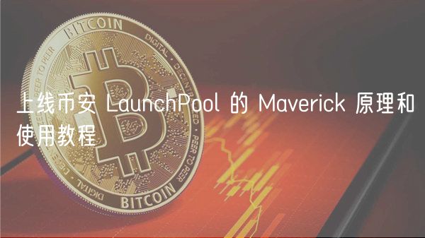 上线币安 LaunchPool 的 Mavrick 原理和使用教程