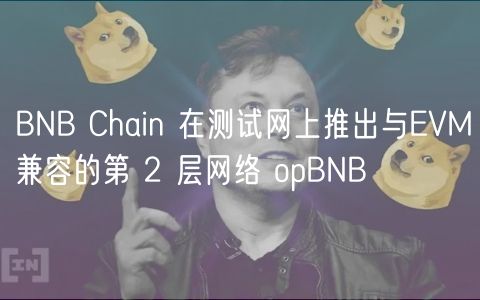 BNB Chain 在测试网上推出与VM兼容的第 2 层网络 opBNB