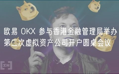 火必 OK 参与香港金融管理局举办第二次虚拟资产公司开户圆桌会议