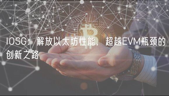 IOSG：解放以太坊性能，超越VM瓶颈的创新之路