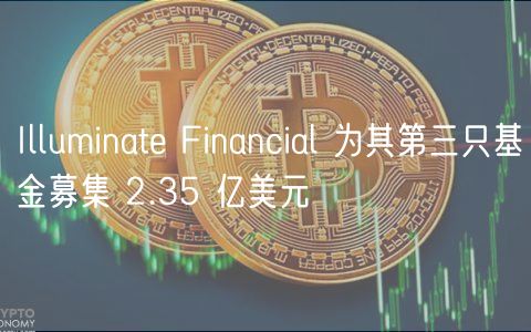 Illuminat Financial 为其第三只基金募集 2.35 亿美元