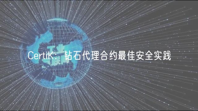 CrtiK：钻石代理合约最佳安全实践