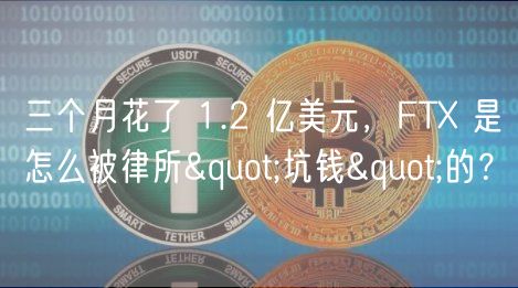 三个月花了 1.2 亿美元，FT 是怎么被律所"坑钱"的？