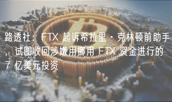 路透社：FT 起诉希拉里·克林顿前助手，试图收回涉嫌用挪用 FT 资金进行的 7 亿美元投资