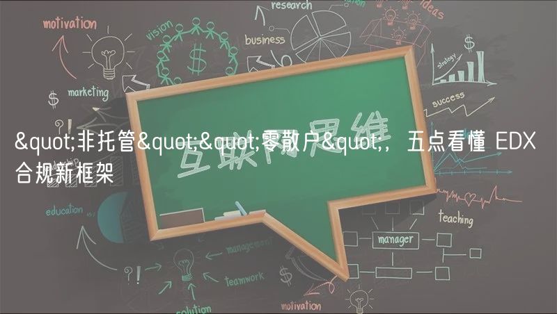 "非托管""零散户"，五点看懂 D 合规新框架