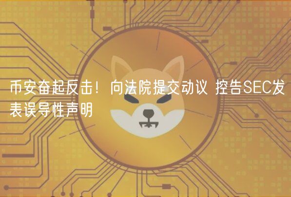 币安奋起反击！向法院提交动议 控告SC发表误导性声明