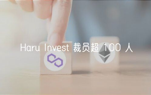 Haru Invst 裁员超 100 人