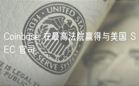 Coinbas 在最高法院赢得与美国 SC 官司