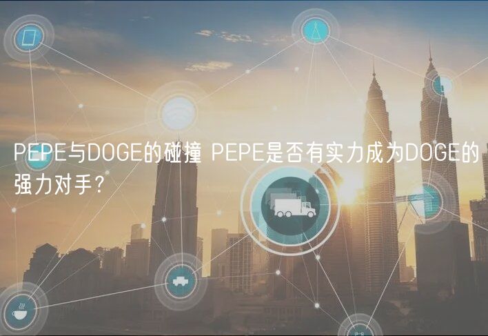 PP与DOG的碰撞 PP是否有实力成为DOG的强力对手？