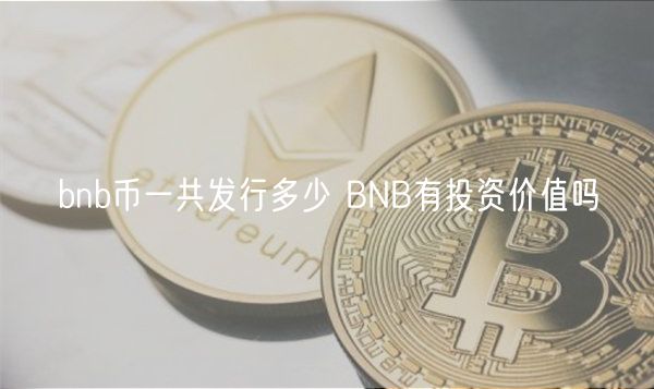 bnb币一共发行多少 BNB交易所app下载