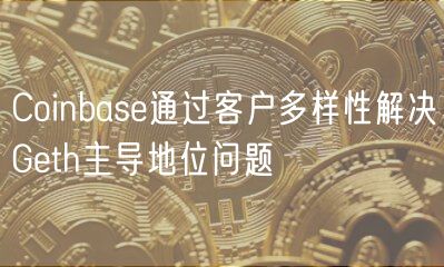Coinbas通过客户多样性解决Gth主导地位问题