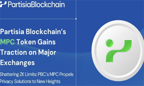 Partisia区块链推出MPC代币 即将登陆主流交易所
