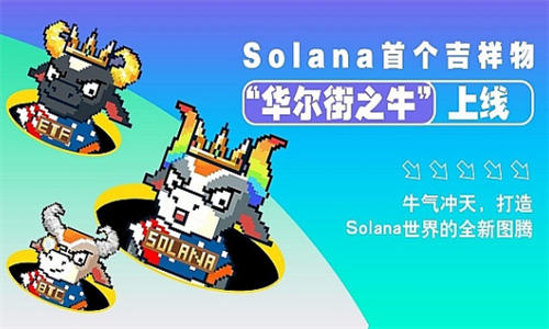 Solana新吉祥物“华尔街之牛”亮相，寓意力量与繁荣
