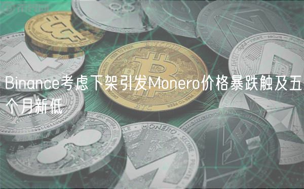 Binanc考虑下架引发Monro价格暴跌触及五个月新低