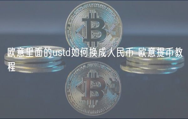 火必里面的ustd如何换成人民币 火必提币教程