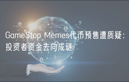 GamStop Mms代币预售遭质疑：投资者资金去向成谜
