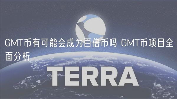 GMT币有可能会成为百倍币吗 GMT币项目全面分析