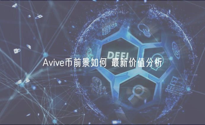 Aviv币前景如何 最新价值分析