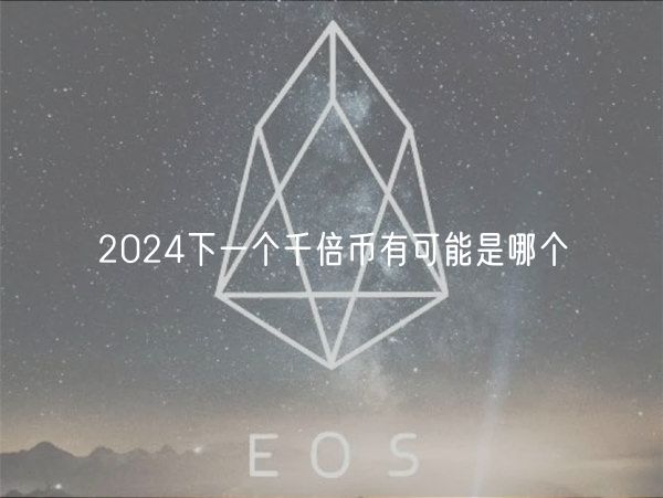 2024下一个千倍币有可能是哪个