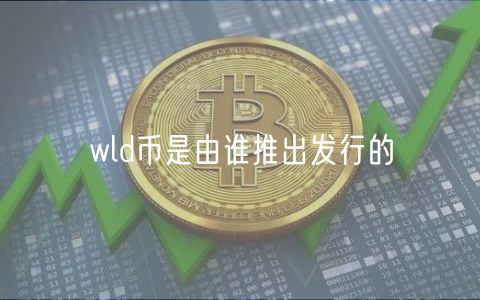 wld币是由谁推出发行的
