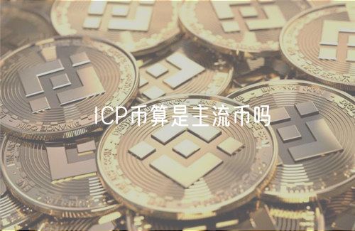 ICP币算是主流币吗