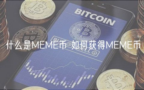 什么是MM币 如何获得MM币